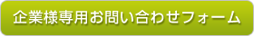 企業様専用お問い合わせフォーム