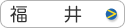 福井