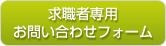 求職者専用お問い合わせフォーム