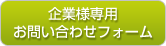 企業様専用お問い合わせフォーム