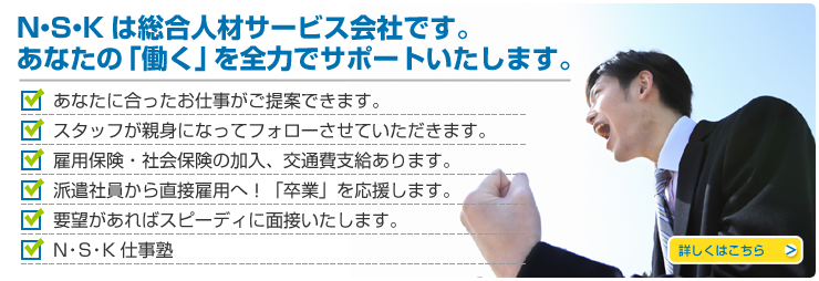 N・S・Kは総合人材サービス会社です。あなたの「働く」を全力でサポートします。